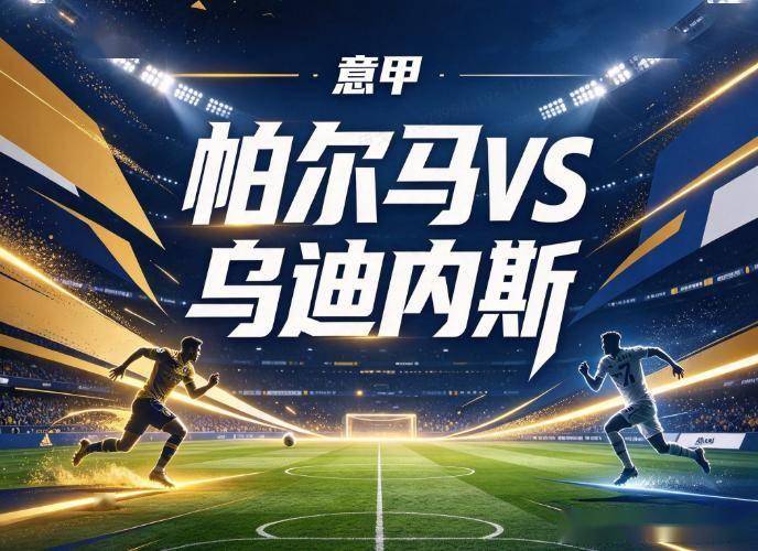 原创
帕尔马vs乌迪内斯:两队防线都在漏球,谁先学会不犯错?